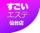 宮城・仙台エリア 「洗体エステ（泡洗体）」の風俗エステ店ラ。